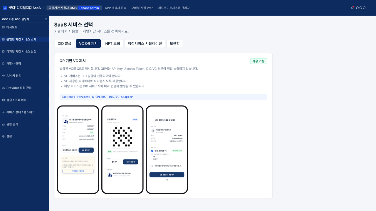 VC QR 제시 서비스 소개 화면